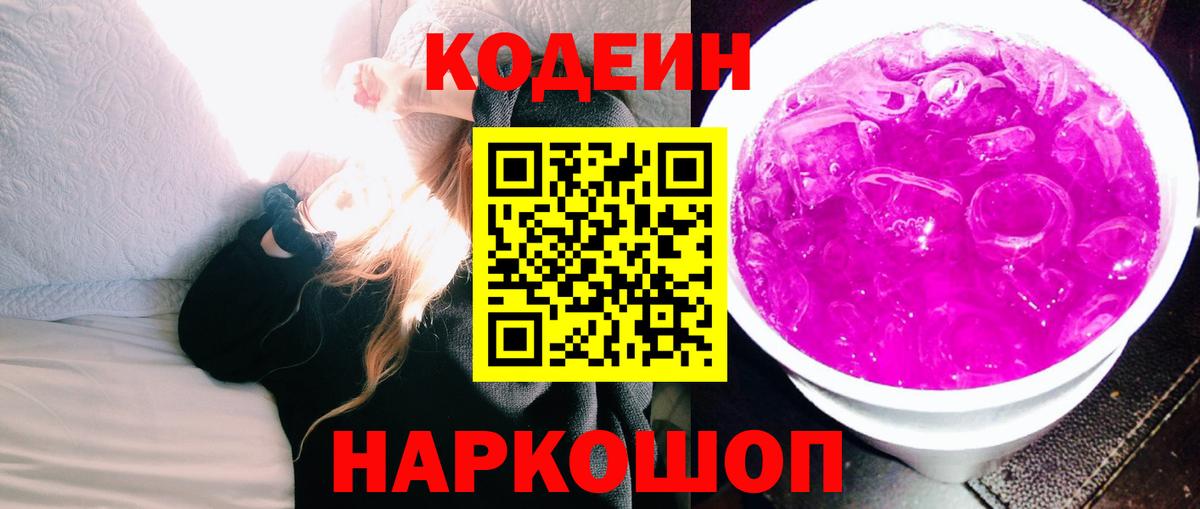 Кодеиновый сироп Lean Purple Drank  Кодеин Purple Drank  Вход с VPN  Шелехов 